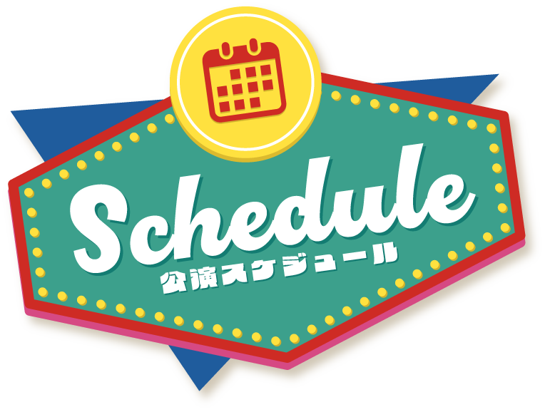 公演スケジュール